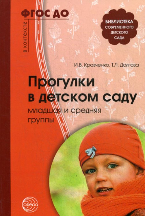 Прогулки в детском саду. Младшая и средняя группы: Методическое пособие. 2-е изд., испр.и доп
