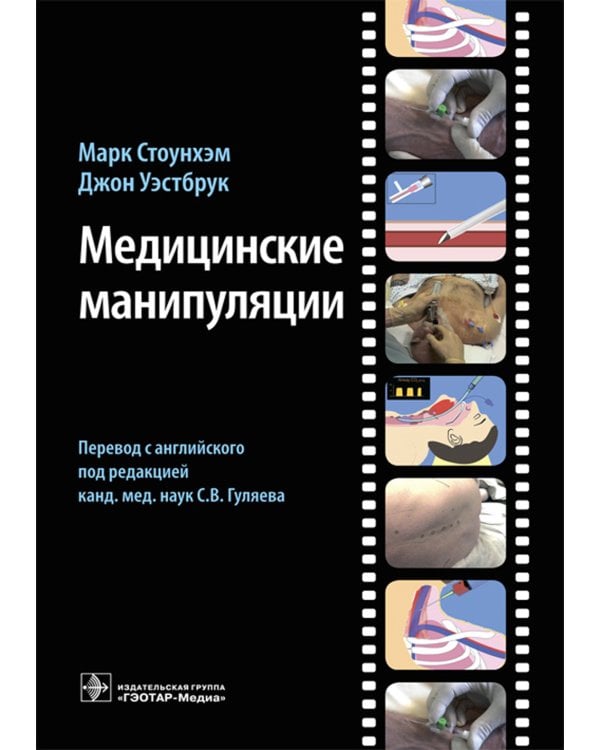 Медицинские манипуляции : мультимедийный подход