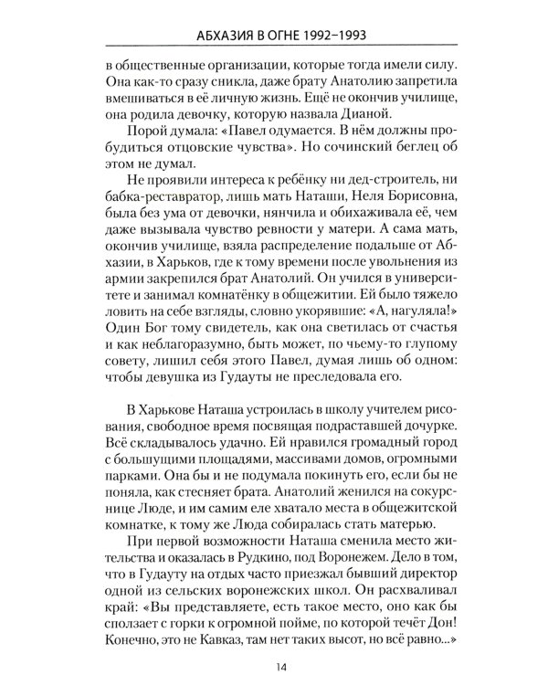 Абхазия в огне. 1992-1993