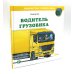 Вместе дешевле Водитель автобуса; Водитель грузовика; Автомеханик (комплект из 3-х книг)
