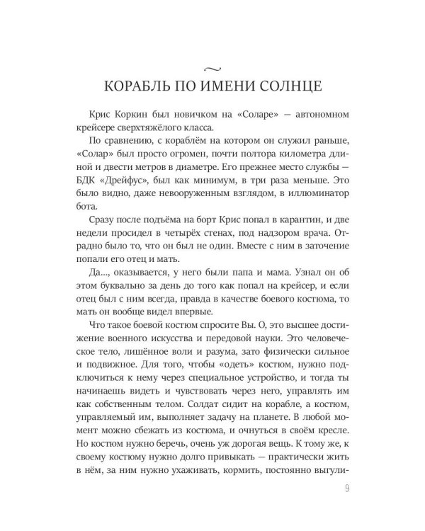 Корабль по имени Солнце