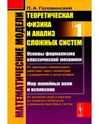 Математические модели: Теоретическая физика и анализ сложных систем: От формализма классической механики до квантовой интерференции