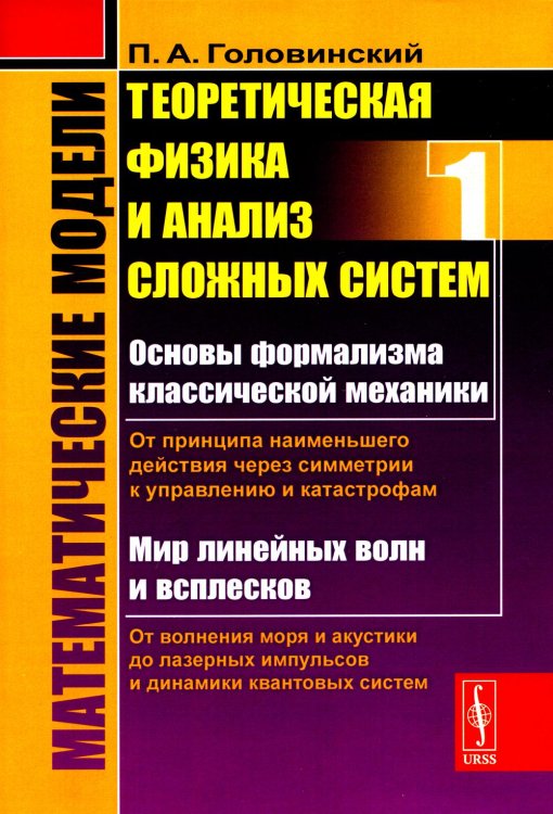 Математические модели: Теоретическая физика и анализ сложных систем: От формализма классической механики до квантовой интерференции