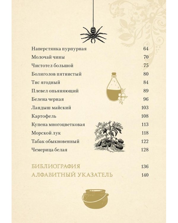 Дополнительное изображение книги «Яды. Секретная сила растений»