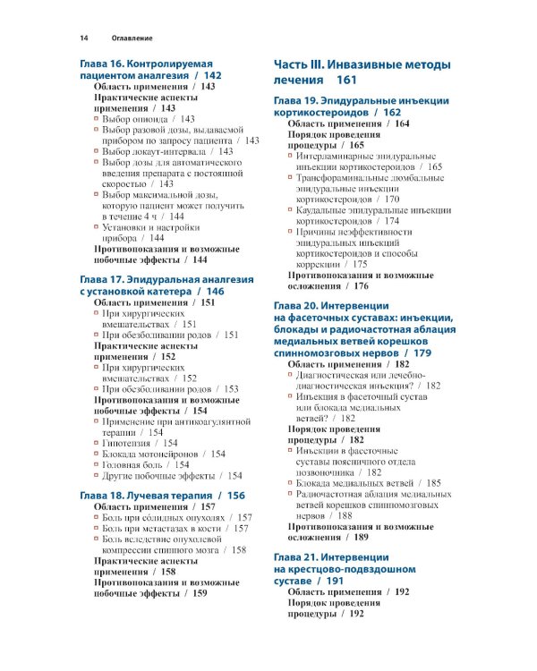 Диагностика и лечение боли. 2-е изд