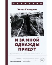 И за мной однажды придут: роман