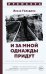 И за мной однажды придут: роман