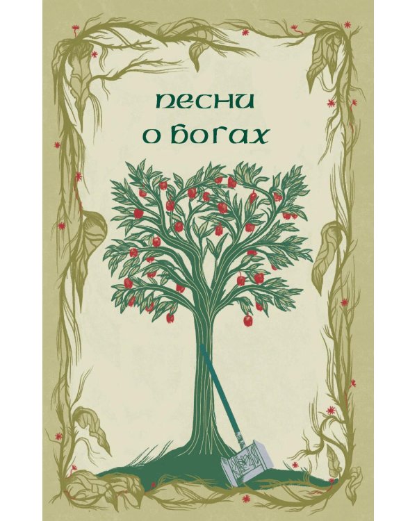 Старшая Эдда. Мифы и легенды Скандинавии. Коллекционное издание (переплет под натуральную кожу, обрез с орнаментом, три вида тиснения)