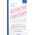 Возрастай с Евангелием. Как воспитать ребенка в евангельском духе. Притчи Христовы