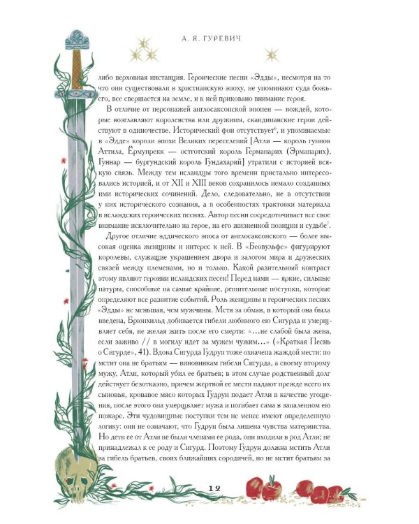 Старшая Эдда. Мифы и легенды Скандинавии. Коллекционное издание (переплет под натуральную кожу, обрез с орнаментом, три вида тиснения)