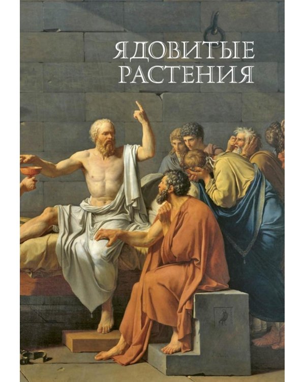 Дополнительное изображение книги «Яды. Секретная сила растений»