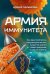 Обложка книги «Армия иммунитета. Как два триллиона микроскопических существ хранят ваше здоровье и как им помочь» — Пасынкова Ксения, ISBN 9785446146529