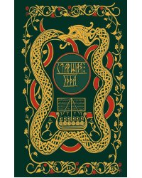 Старшая Эдда. Мифы и легенды Скандинавии. Коллекционное издание (переплет под натуральную кожу, обрез с орнаментом, три вида тиснения)
