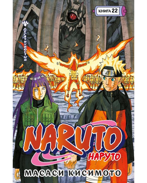 Naruto. Наруто. Кн. 22. Десятихвостый. Т. 64-66: манга