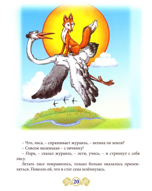 Русские народные сказки. Кн. 4 с говорящей ручкой "Знаток" (Лиса и тетерев; Хвост виноват; Лиса и журавль; Лиса и заяц; Как лиса летать училась)