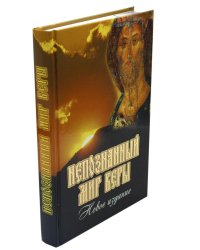 Непознанный мир веры. 17-е изд. Подарочная