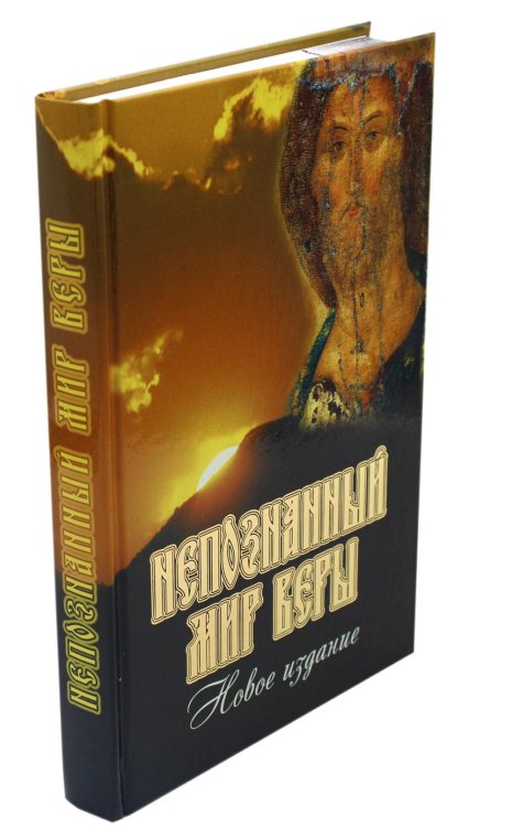 Непознанный мир веры. 17-е изд. Подарочная