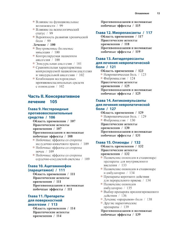 Диагностика и лечение боли. 2-е изд