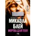 Мертва для тебя