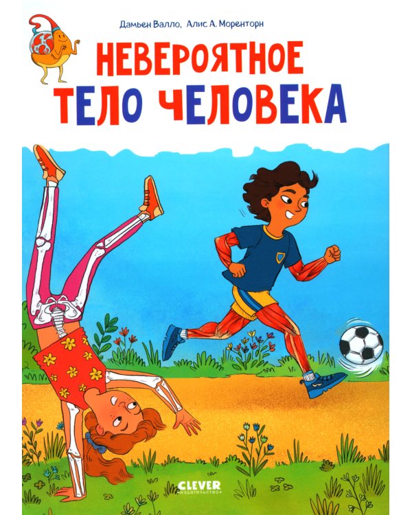 Дополнительное изображение книги «Невероятное тело человека»
