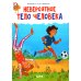Дополнительное изображение книги «Невероятное тело человека»