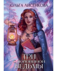Три с половиной ведьмы