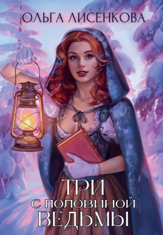 Три с половиной ведьмы Три с половиной ведьмы