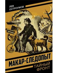 Макар-следопыт