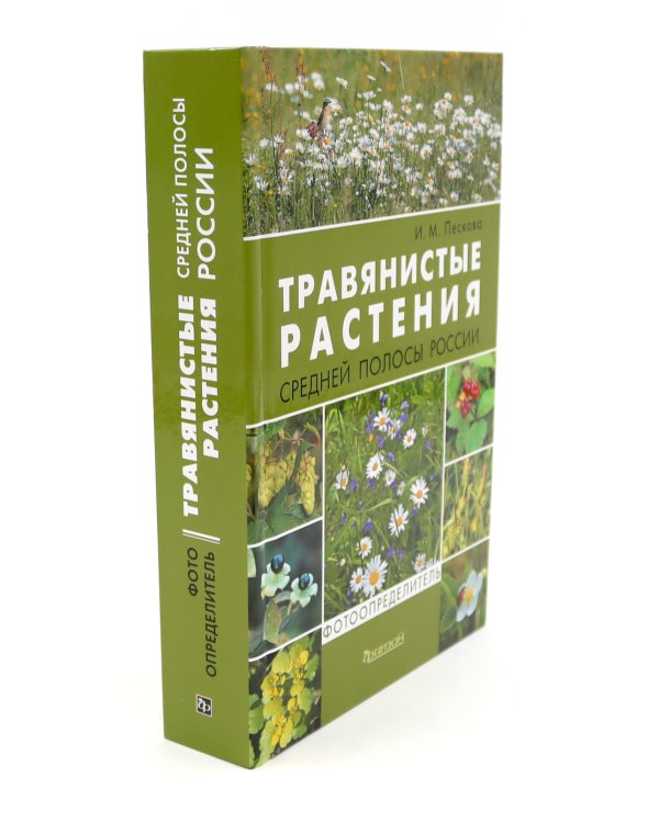 Растения средней полосы России: Фотоопределители (комплект из 2-х книг)