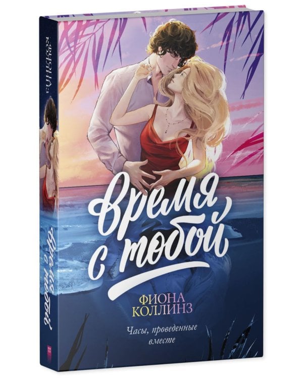 Время с тобой