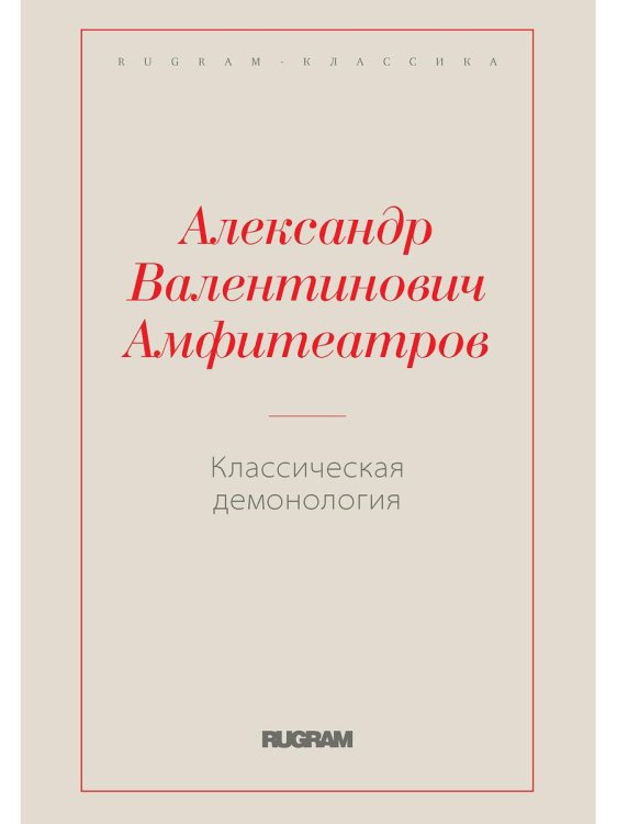 Rugram-классика Классическая демонология
