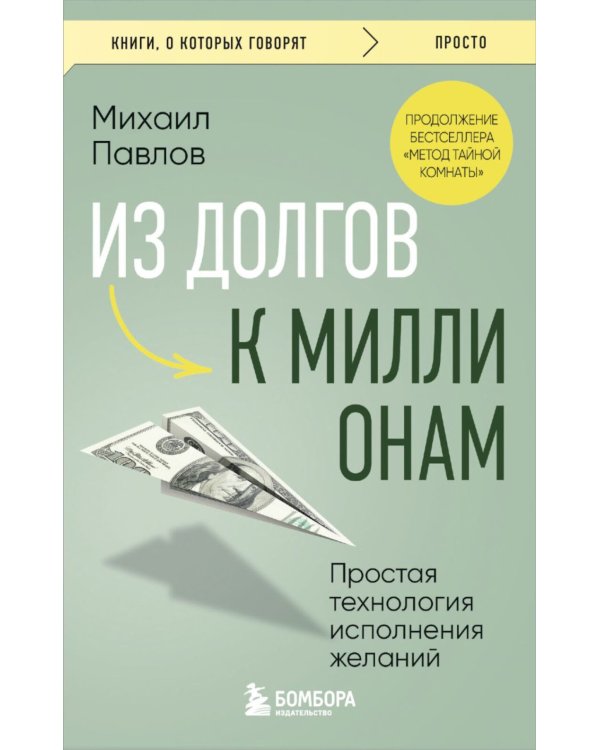 Из долгов к миллионам. Простая технология исполнения желаний