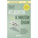 Из долгов к миллионам. Простая технология исполнения желаний
