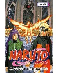 Naruto. Наруто. Кн. 22. Десятихвостый. Т. 64-66: манга