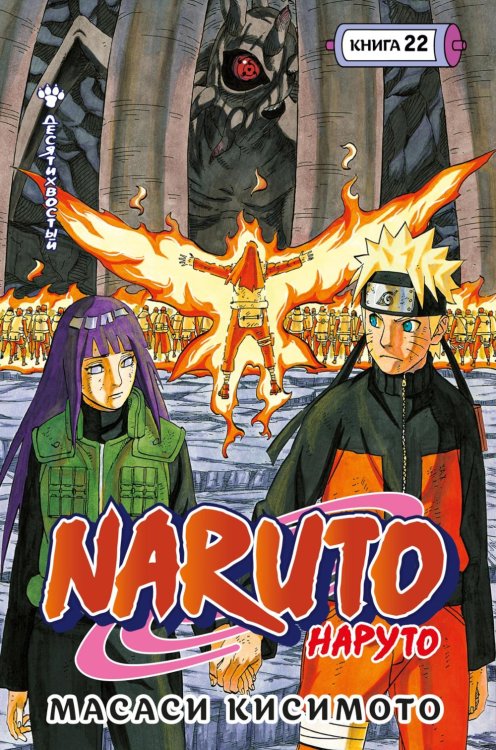 Naruto. Наруто. Кн. 22. Десятихвостый. Т. 64-66: манга