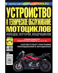 Устройство и техническое обслуживание мотоциклов, мопедов, скутеров, квадрициклов: Учебник водителя ТС кат. А, А1, М. 2023 г