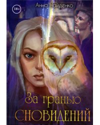 За гранью сновидений