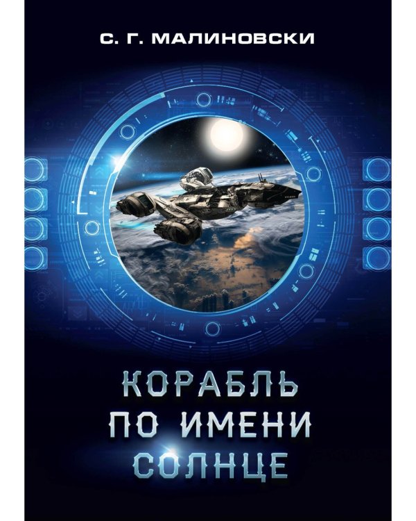 Корабль по имени Солнце