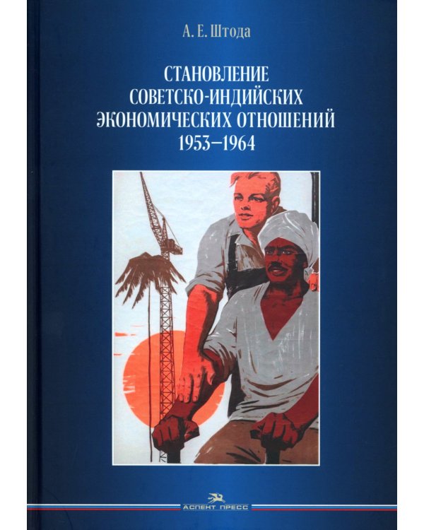 Становление советско-индийских экономических отношений. 1953-1964