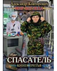 Спасатель. Кн. 3