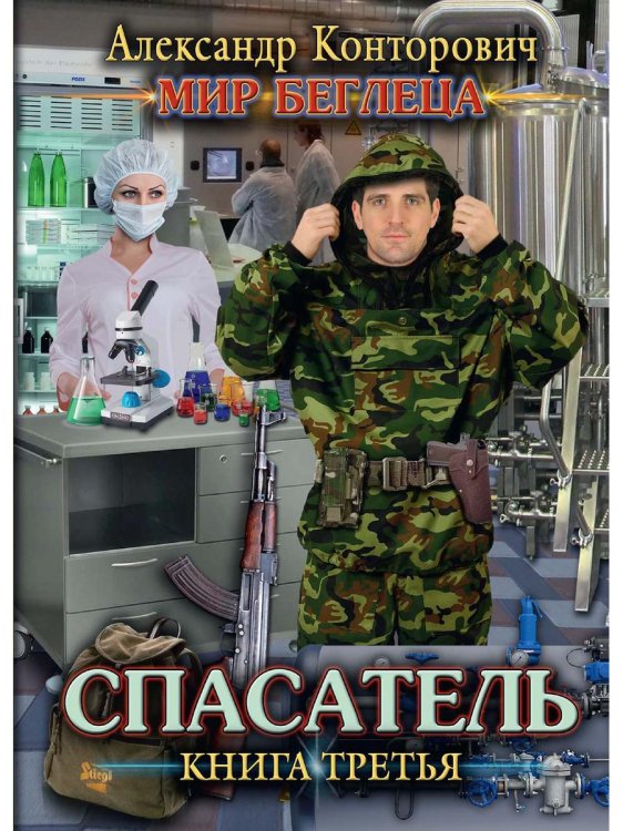 Обложка книги «Спасатель. Кн. 3» — Конторович Александр Сергеевич, ISBN 9785517008961