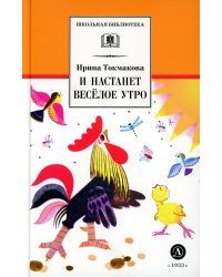 И настанет веселое утро: стихотворения, сказки, повести