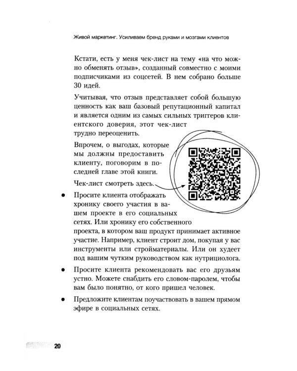 Живой маркетинг. Усиливаем бренд руками и мозгами клиентов