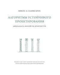 Алгоритмы устойчивого проектирования. Двенадцать лекций об архитектуре