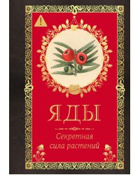 Яды. Секретная сила растений