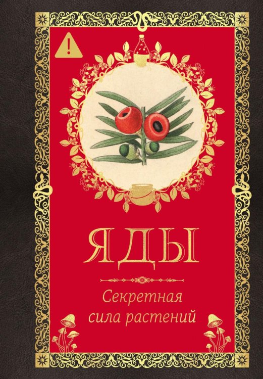 Обложка книги «Яды. Секретная сила растений» — Лаис Эрика, ISBN 9785389277465