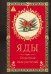 Обложка книги «Яды. Секретная сила растений» — Лаис Эрика, ISBN 9785389277465