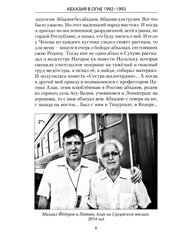 Абхазия в огне. 1992-1993