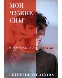 Мои чужие сны
