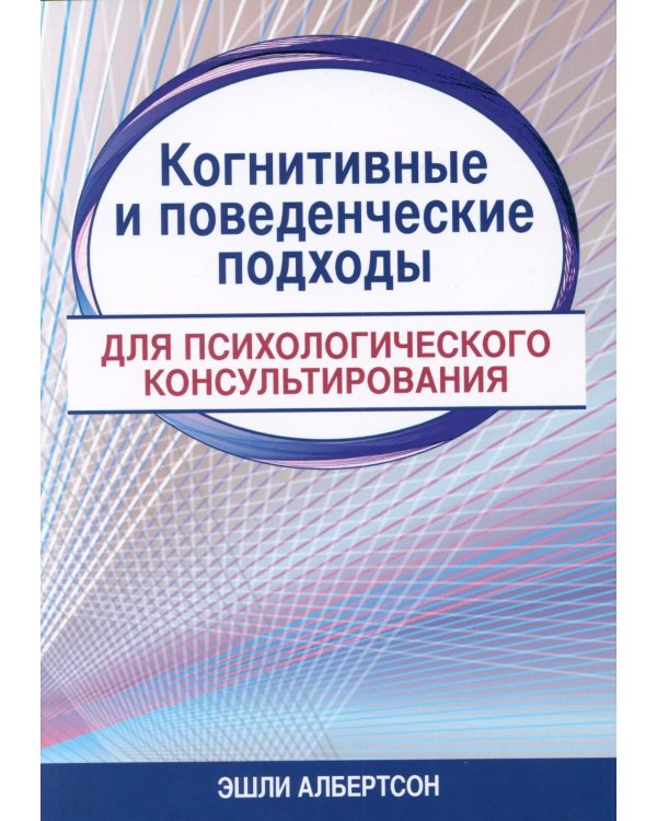 Когнитивные и поведенческие подходы для психологического консультирования